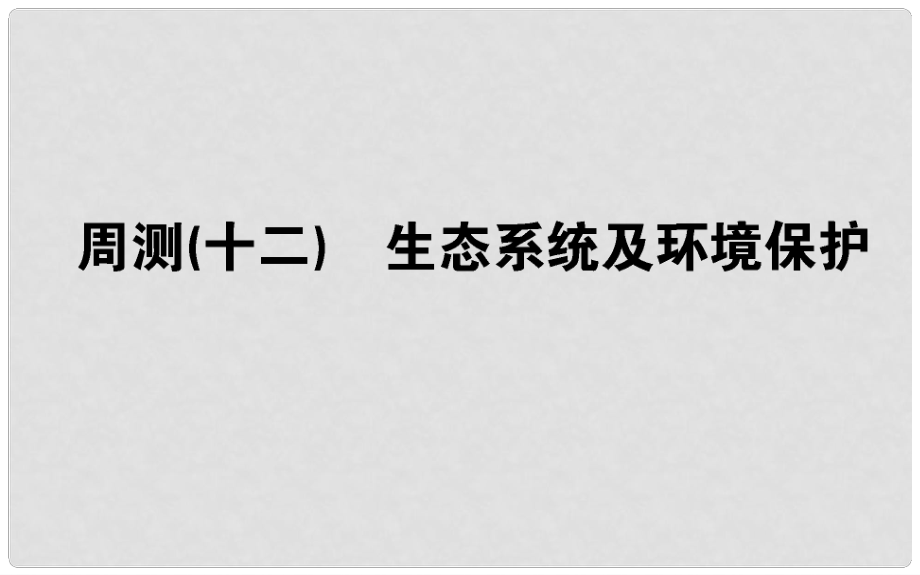 高考生物 全程刷題訓練計劃 周測（十二）課件_第1頁