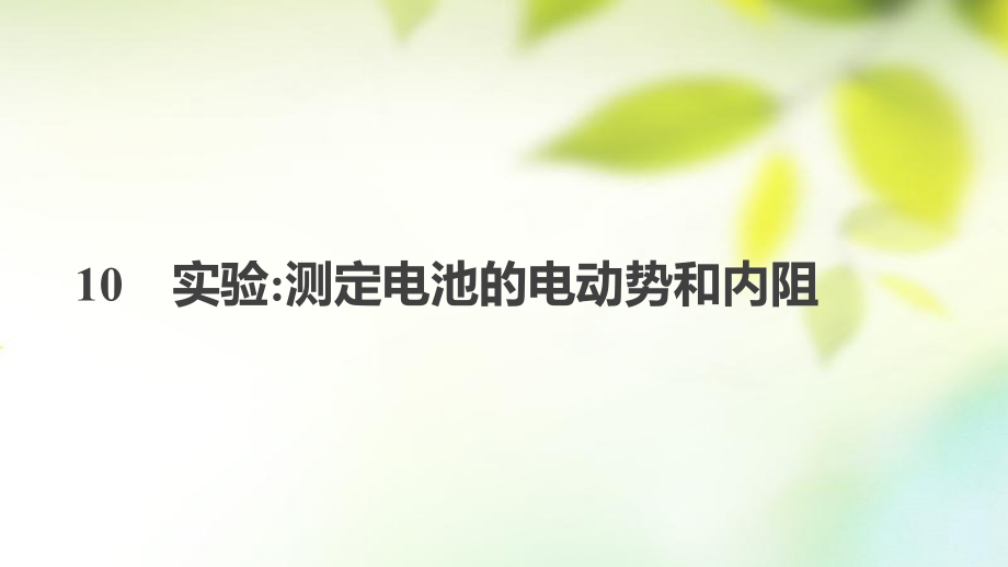 物理 第二章 恒定電流 10 實驗測定電池的電動勢和內(nèi)阻 新人教版選修3-1_第1頁