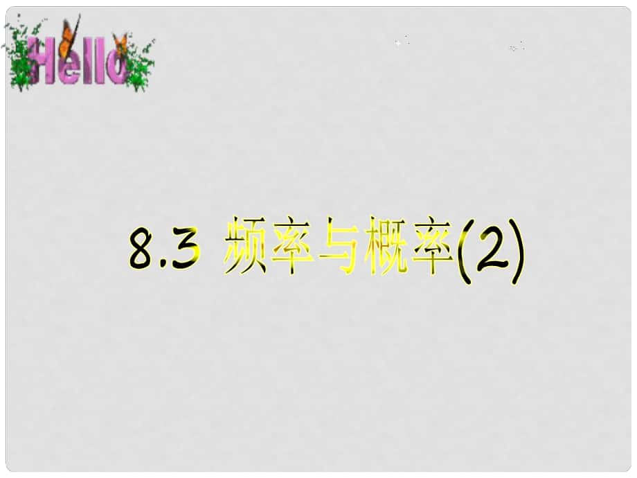 江蘇省淮安市洪澤縣黃集鎮(zhèn)八年級(jí)數(shù)學(xué)下冊(cè) 第8章 認(rèn)識(shí)概率 8.3 頻率與概率（2）課件 （新版）蘇科版_第1頁(yè)