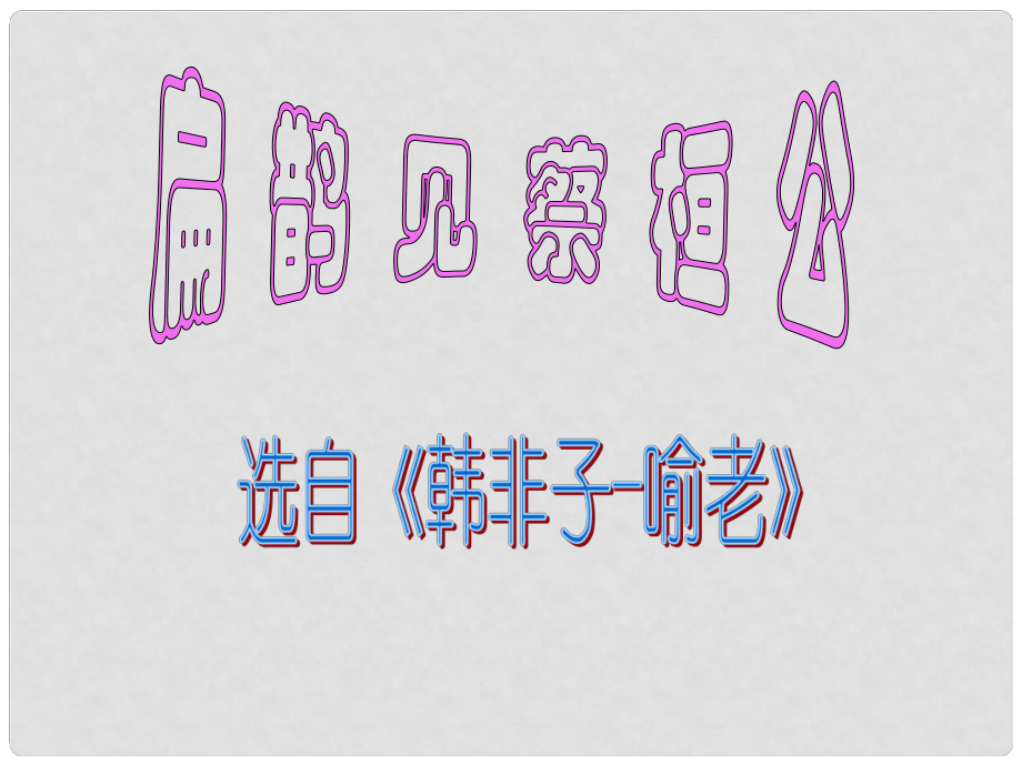 吉林省農(nóng)安縣九年級(jí)語文上冊(cè) 第22課 扁鵲見蔡桓公課件 語文版_第1頁