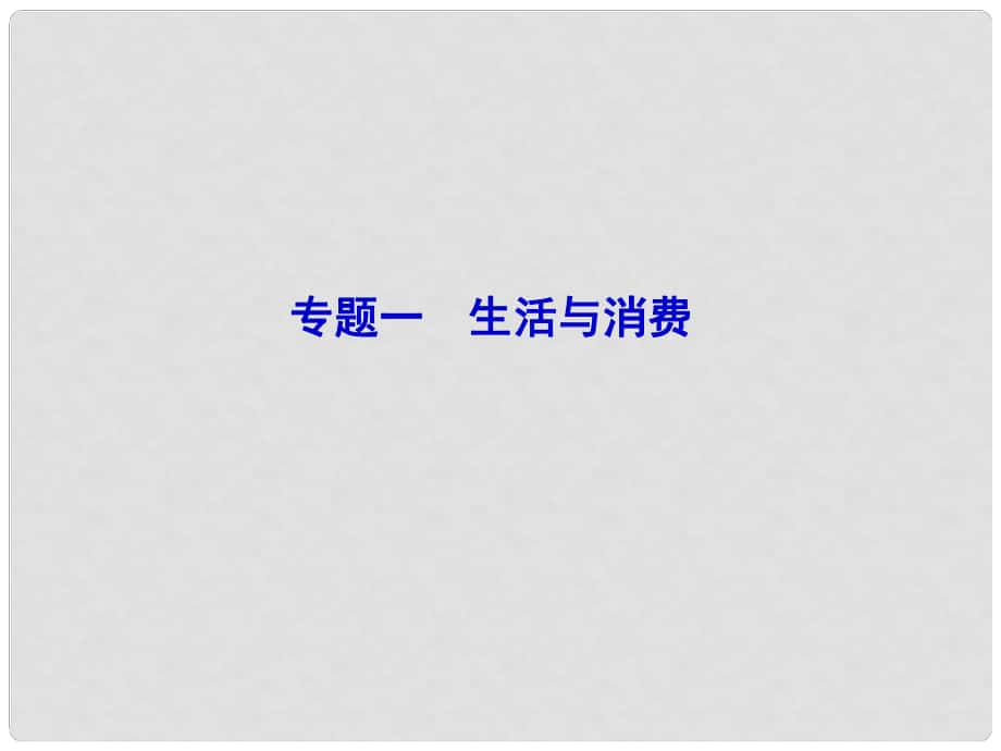 山東濟寧育才中學(xué)高三政治二輪復(fù)習(xí) 教材知識回扣 專題1生活與消費課件_第1頁