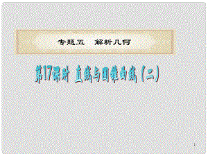 浙江省高考數(shù)學二輪專題復習 第17課時 直線與圓錐曲線（二）課件 理