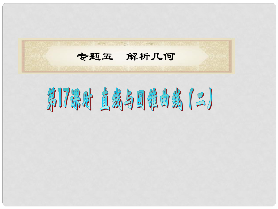 浙江省高考數(shù)學二輪專題復習 第17課時 直線與圓錐曲線（二）課件 理_第1頁