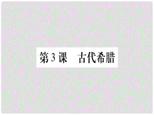 廣西九年級歷史上冊 第1單元 古代世界 第3課 古代希臘課件 中華書局版