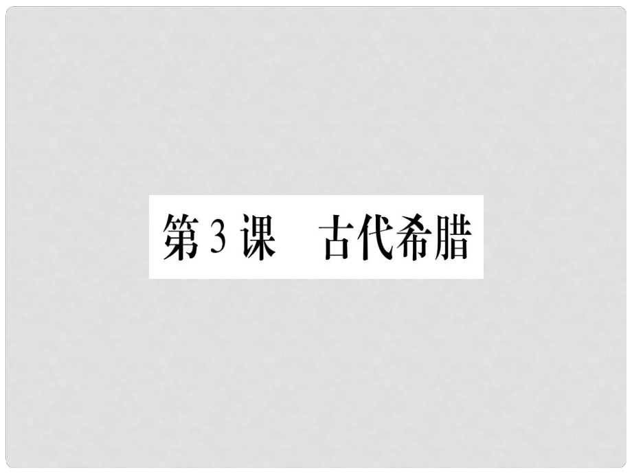 廣西九年級歷史上冊 第1單元 古代世界 第3課 古代希臘課件 中華書局版_第1頁