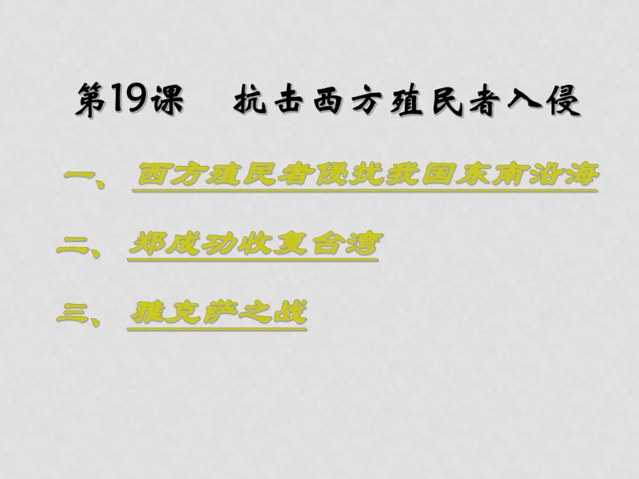 七年級(jí)歷史下：第19課《抗擊西方殖民者入侵》課件岳麓版_第1頁