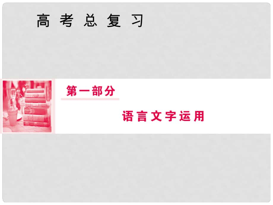 高三语文一轮复习 第一部分 语言文字运用 专题四 选用、仿用、变换句式和准确使用修辞 第三节 变换句式的四种考法课件_第1页