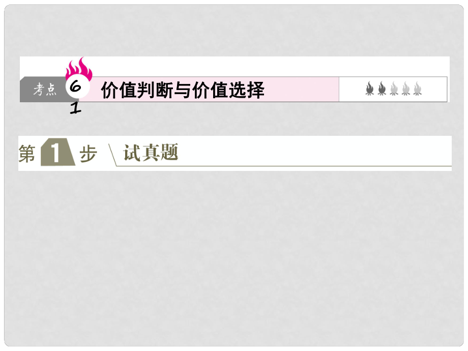 高考政治一輪復(fù)習(xí)（A版）第4部分 生活與哲學(xué) 專題十六 認(rèn)識社會與價值選擇 考點61 價值判斷與價值選擇課件 新人教版_第1頁