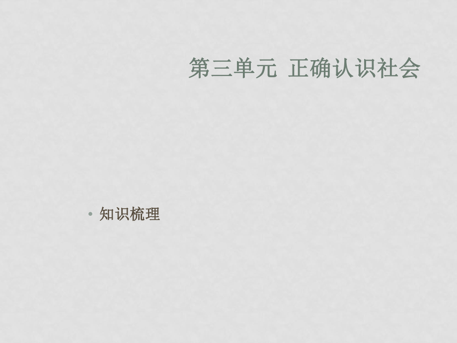 七年級政治下冊：第三單元《正確認(rèn)識社會》復(fù)習(xí)課件（陜教版）_第1頁