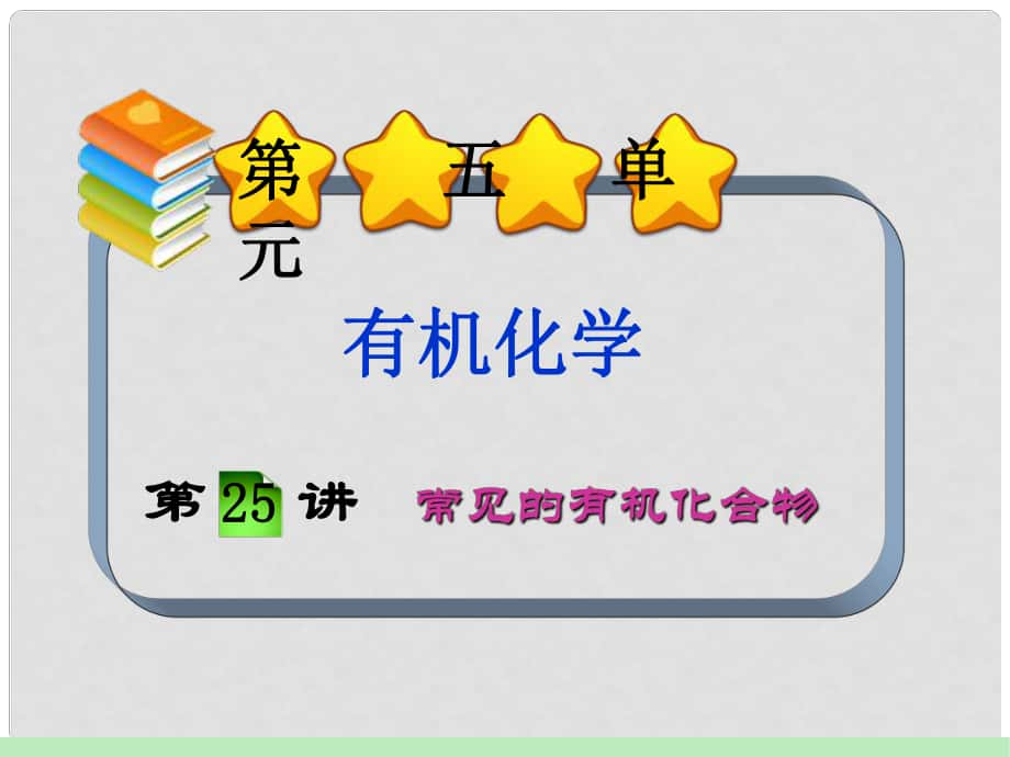 福建省高考化學 第5單元第25講 常見的有機化合物課件 新人教版_第1頁