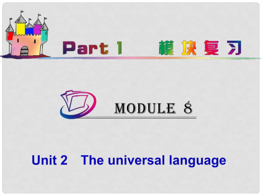 高中英語總復習 part1 M8Unit 2　The universal language課件 牛津譯林版 新課標_第1頁