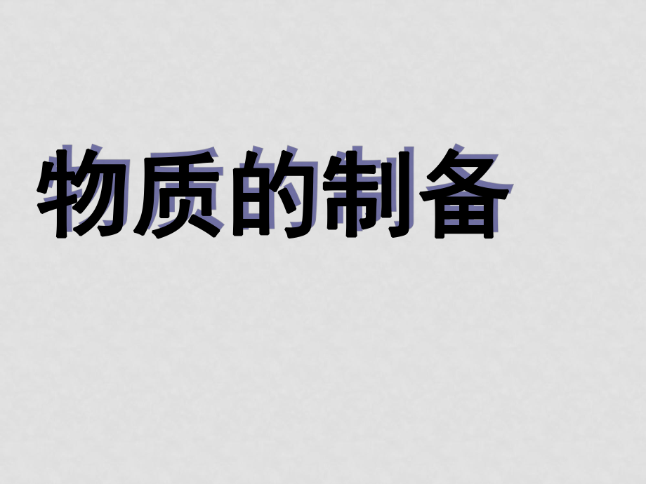 中考化學(xué) 物質(zhì)的制備課件 蘇教版_第1頁