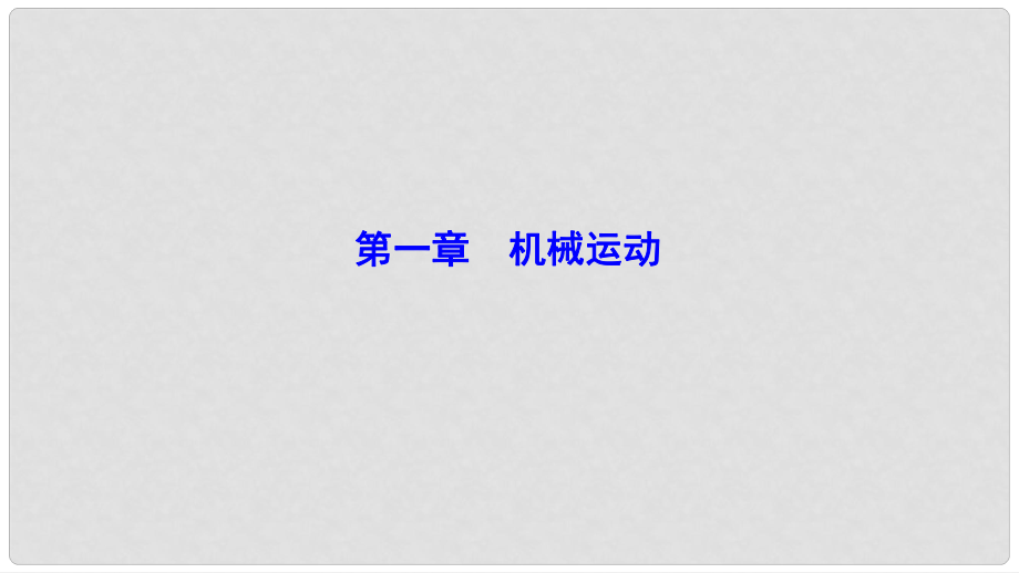 廣東省佛山市中考物理 第一章 機械運動復(fù)習(xí)課件_第1頁