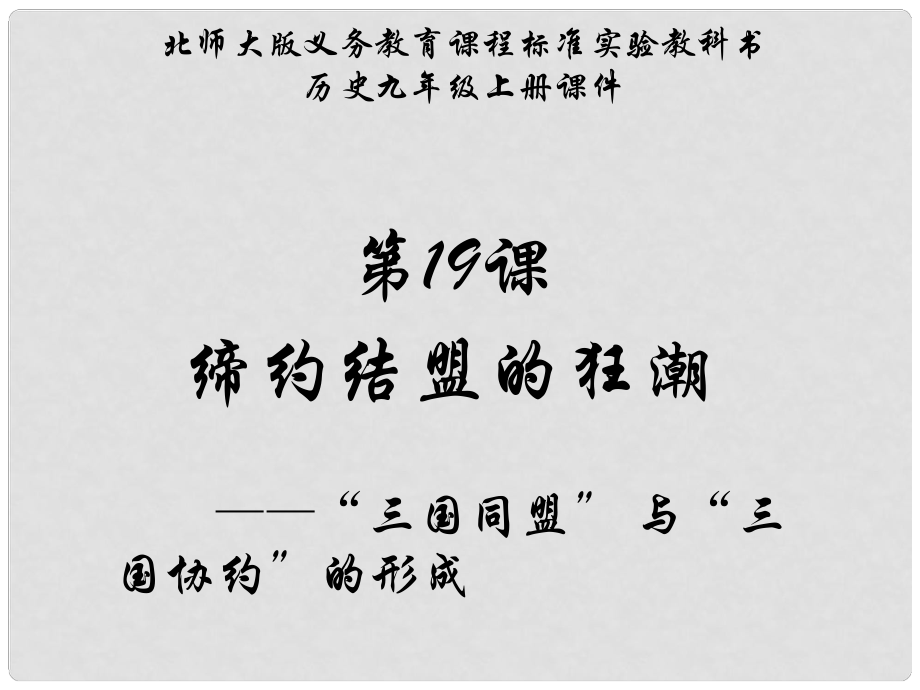 江蘇省連云港東海縣平明鎮(zhèn)中學(xué)九年級(jí)歷史上冊(cè) 第19課 締約結(jié)盟的狂潮課件 北師大版_第1頁