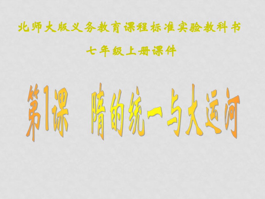 七年級歷史下冊：第1課《隋的統(tǒng)一與大運(yùn)河》課件（北師大版）_第1頁