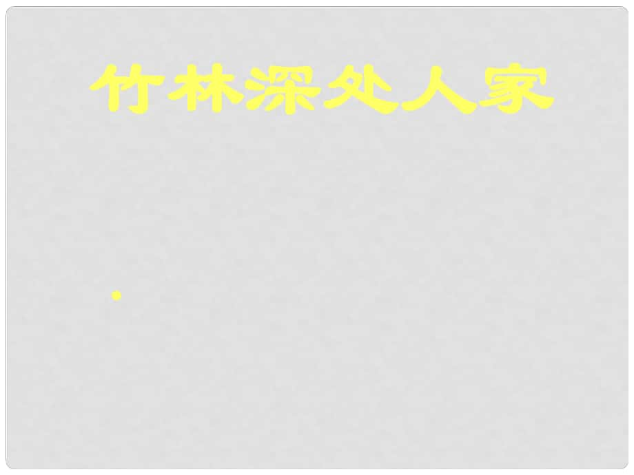 福建省福鼎二中七年級語文 《竹林深處人家》課件_第1頁