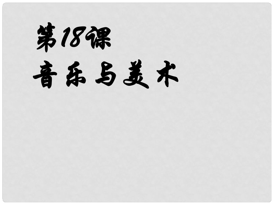 高中歷史 第18課《音樂與美術(shù)》課件 岳麓版必修3_第1頁