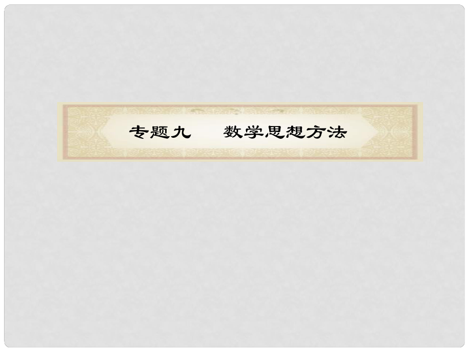 福建省高考數(shù)學文二輪專題總復習 專題9 數(shù)學思想方法課件_第1頁