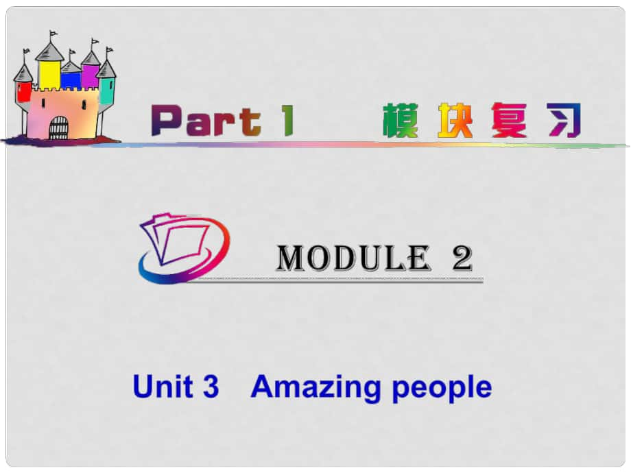 高中英語(yǔ)總復(fù)習(xí) part1 M2Unit 3　Amazing people（2）課件 牛津譯林版 新課標(biāo)_第1頁(yè)