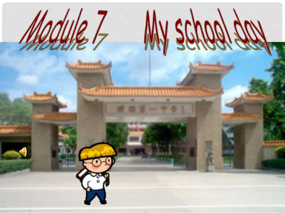 天津市靜?？h大邱莊鎮(zhèn)中學(xué)七年級(jí)英語(yǔ)上冊(cè) Module 7《My school day》課件 外研版_第1頁(yè)