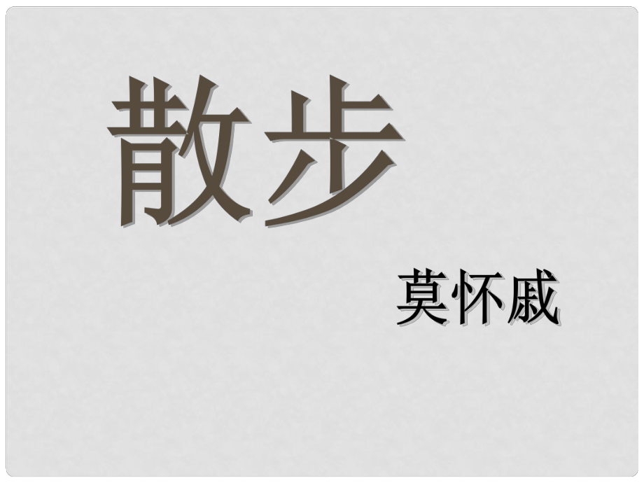 浙江省臨安市於潛第二初級中學(xué)七年級語文上冊 《散步》課件_第1頁