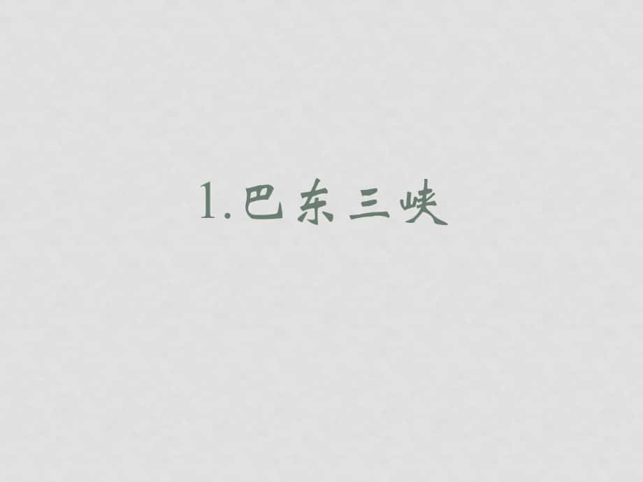 八年級(jí)語(yǔ)文 巴東三峽課件 語(yǔ)文版_第1頁(yè)