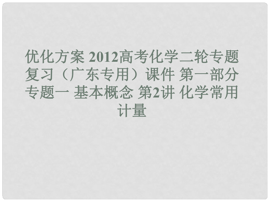 廣東省高考化學二輪專題復習 第一部分專題一基本概念第2講化學常用計量課件_第1頁