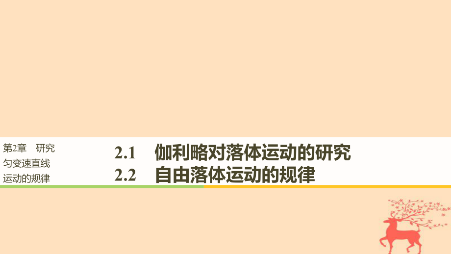 物理 第2章 研究勻變速直線運動的規(guī)律 2.1 伽利略對落體運動的研究 2.2 自由落體運動的規(guī)律 滬科版必修1_第1頁