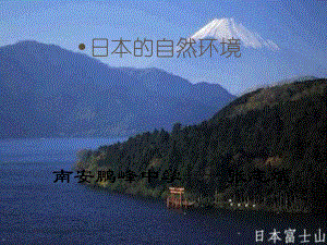 七年级地理上册 日本的自然环境课件 人教版