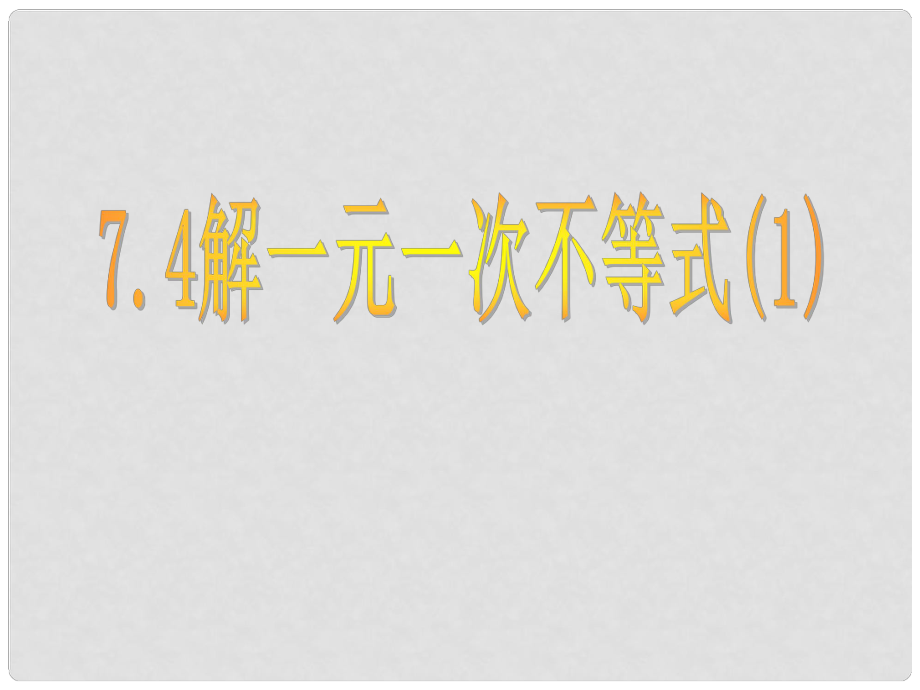 江蘇省鹽都縣郭猛中學(xué)八年級數(shù)學(xué)下冊 《7.4解一元一次不等式》課件 蘇科版_第1頁