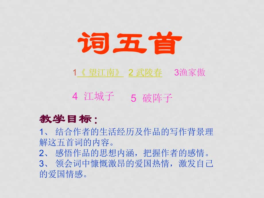 九年級(jí)語文上冊(cè)第六單元 詞五首 課件6套人教版《詞五首》課件6_第1頁