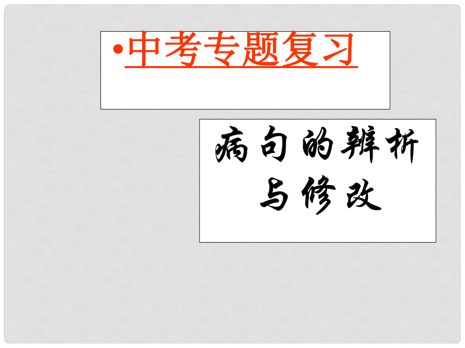 浙江省寧波市北侖區(qū)江南中學中考語文復習專題 《病句的辨析與修改》課件_第1頁