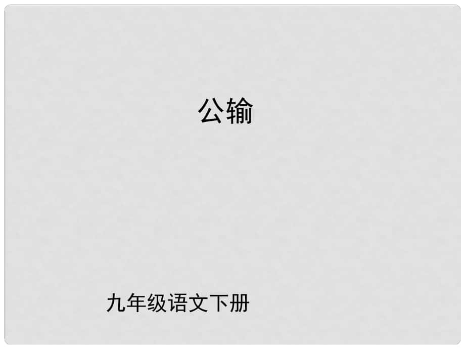 （課件直通車）九年級語文下冊 第17課公輸2課件 人教新課標(biāo)版_第1頁