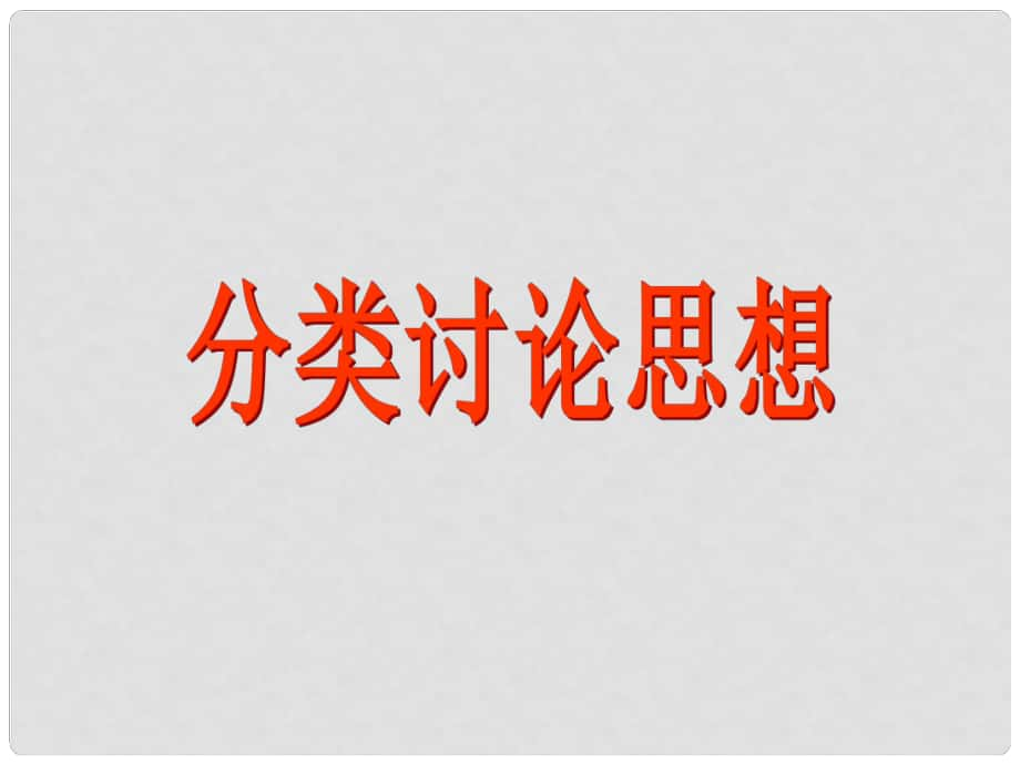 九年級數(shù)學(xué)中考復(fù)習(xí) 分類討論課件_第1頁