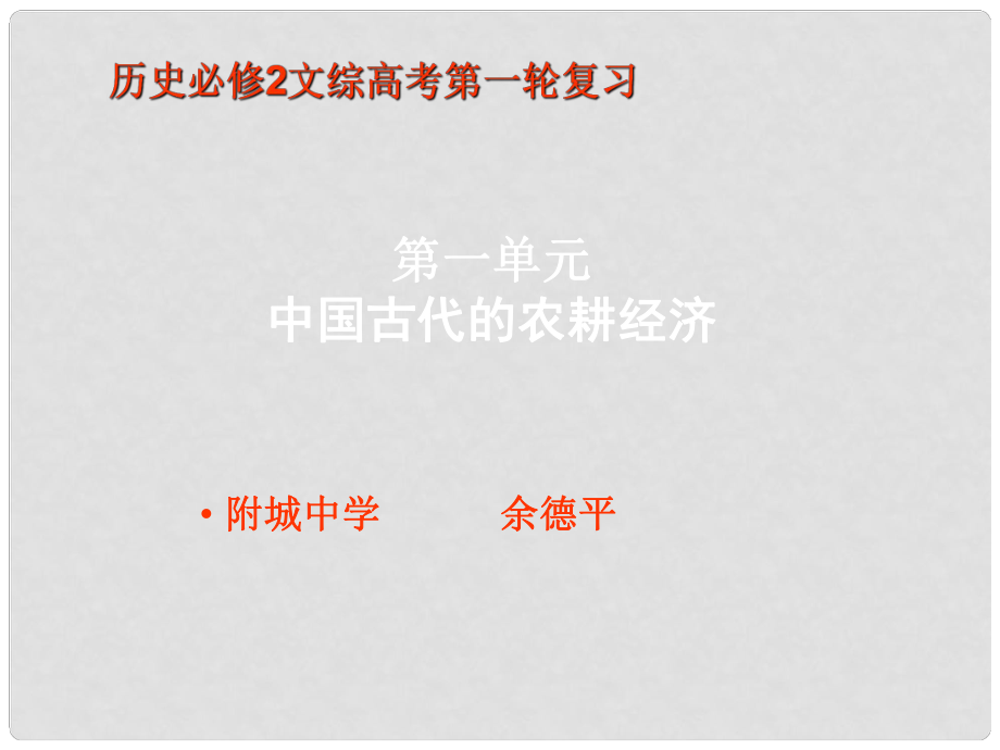 高中歷史第一單元 中國古代的農(nóng)耕經(jīng)濟課件岳麓版必修2_第1頁