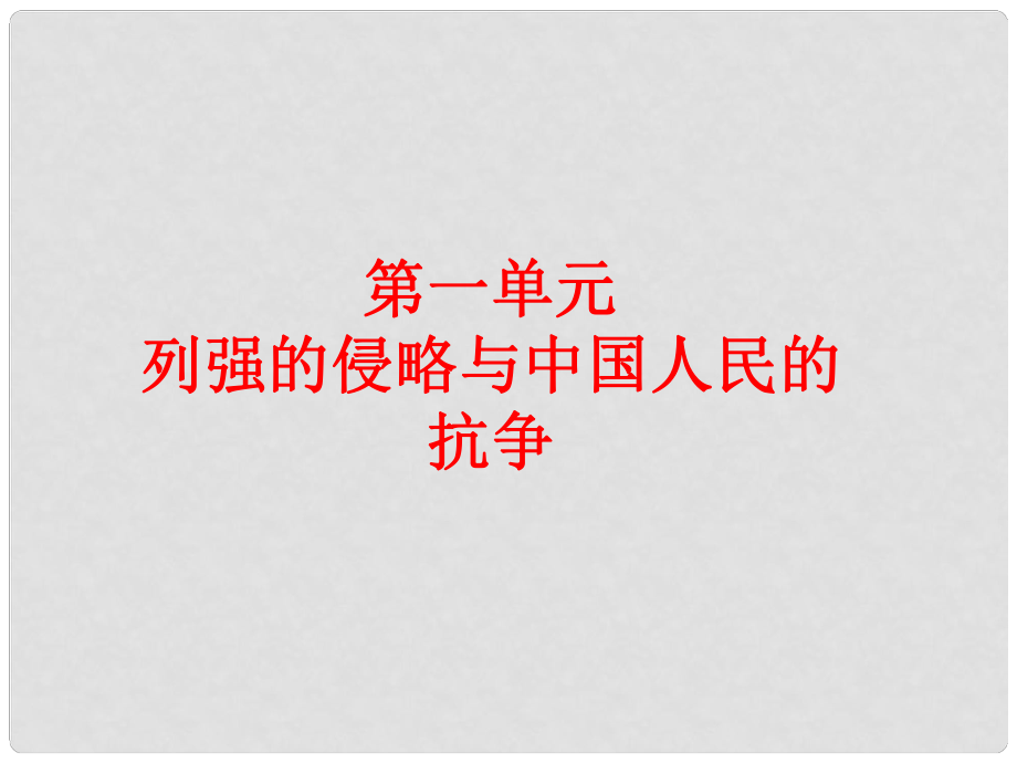 廣西柳州市中考?xì)v史總復(fù)習(xí) 八上 第一單元 列強(qiáng)的侵略與中國人民的抗?fàn)?第1課 鴉片戰(zhàn)爭課件_第1頁