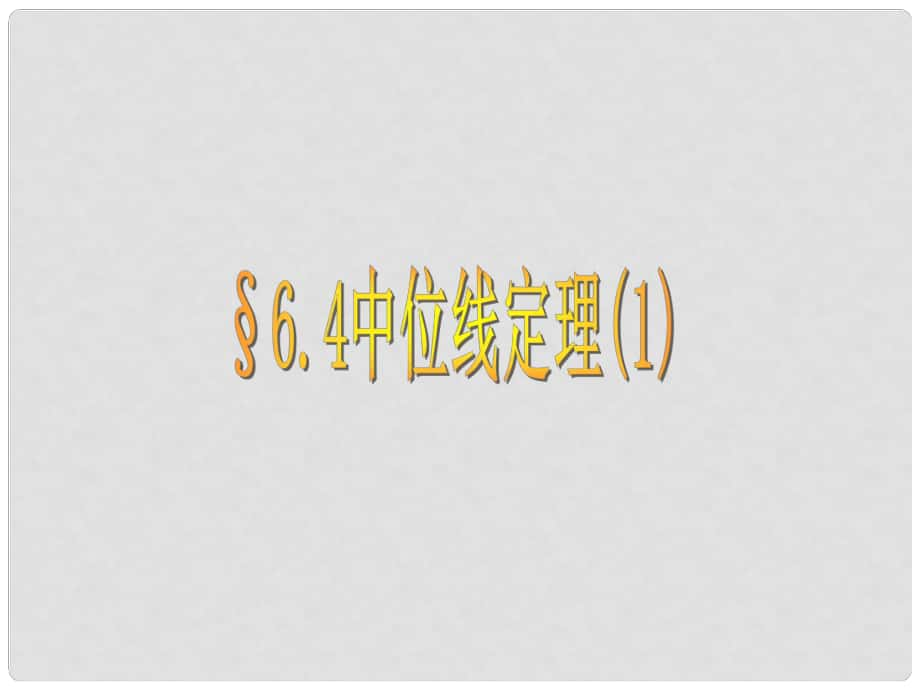 山东省临朐县沂山风景区中考数学 中位线定理（1）复习课件_第1页