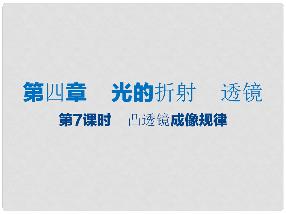 江蘇省大豐市中考物理 第7課時 凸透鏡成像規(guī)律復習課件_第1頁