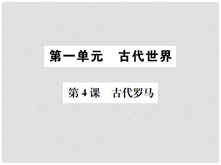 九年級(jí)歷史上冊(cè) 第4課 古代羅馬課件 中華書(shū)局版_第1頁(yè)