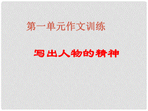 山東省鄒平縣中考語文 寫出人物的精神復(fù)習(xí)課件