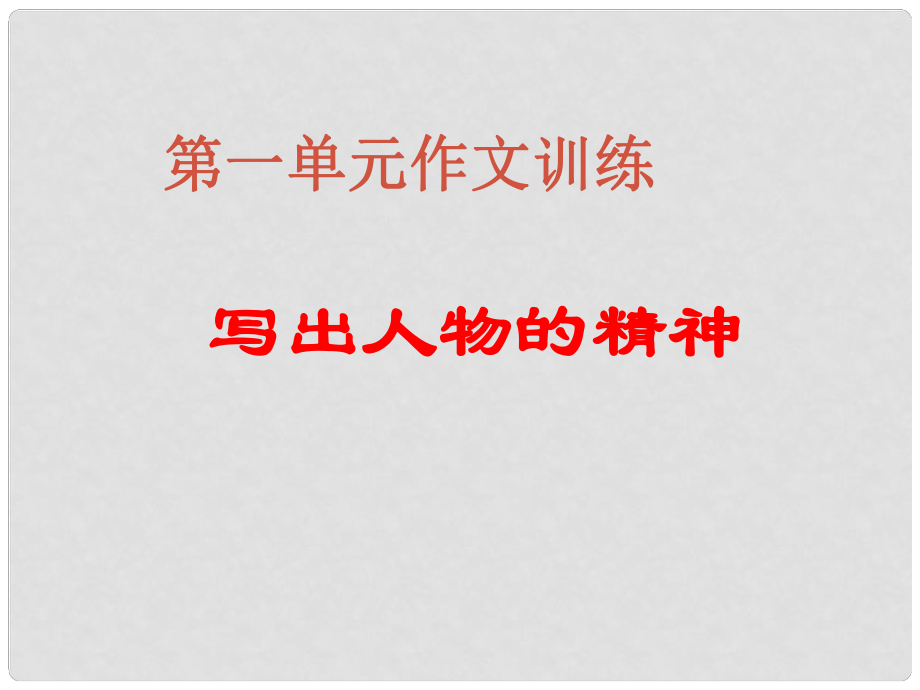 山東省鄒平縣中考語文 寫出人物的精神復(fù)習(xí)課件_第1頁