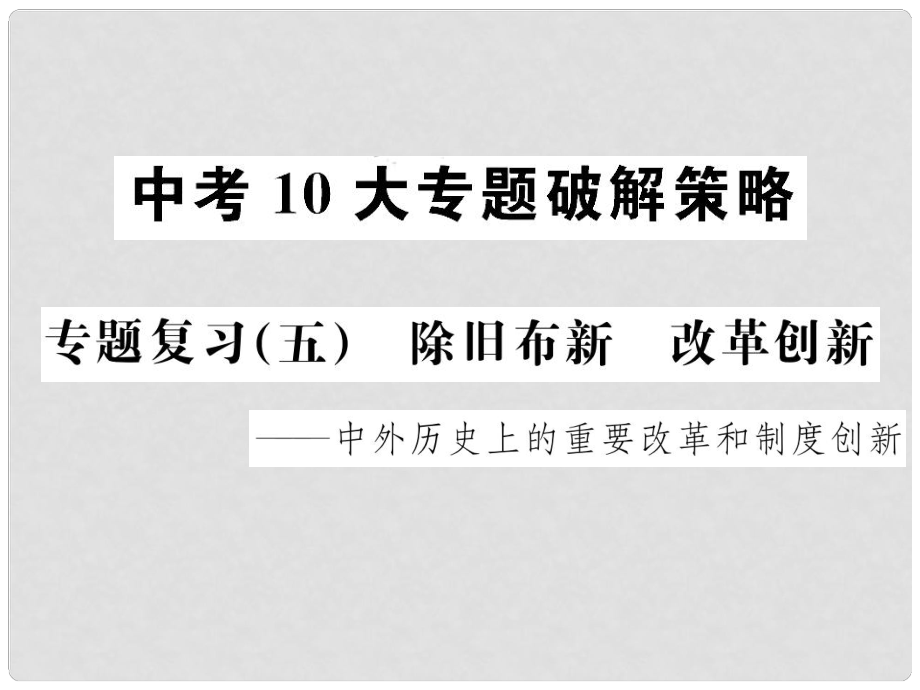 中考历史 中考十大专题破解策略 专题复习（五）除旧布新 改革创新—中外历史上的重要改革和制度创新课件_第1页