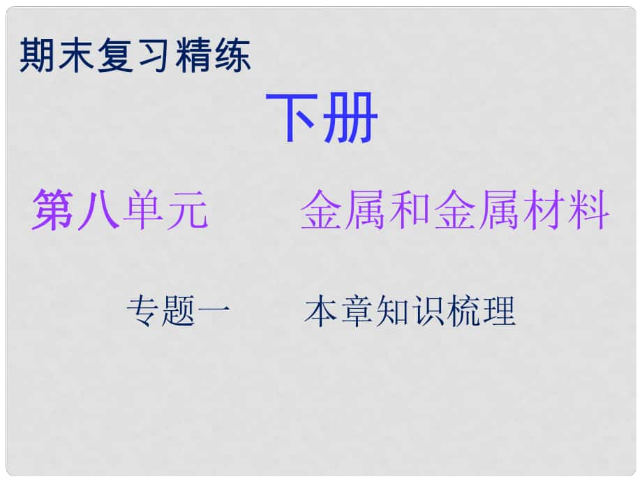 九年級化學(xué)下冊 期末復(fù)習(xí)精煉 第八單元 金屬和金屬材料 專題一 本章知識梳理課件 （新版）新人教版_第1頁