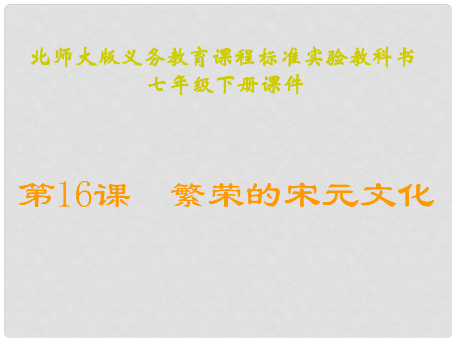 江蘇省贛榆縣贛馬第二中學(xué)七年級(jí)歷史下冊(cè) 第16課 繁榮的宋元文化課件 北師大版_第1頁(yè)