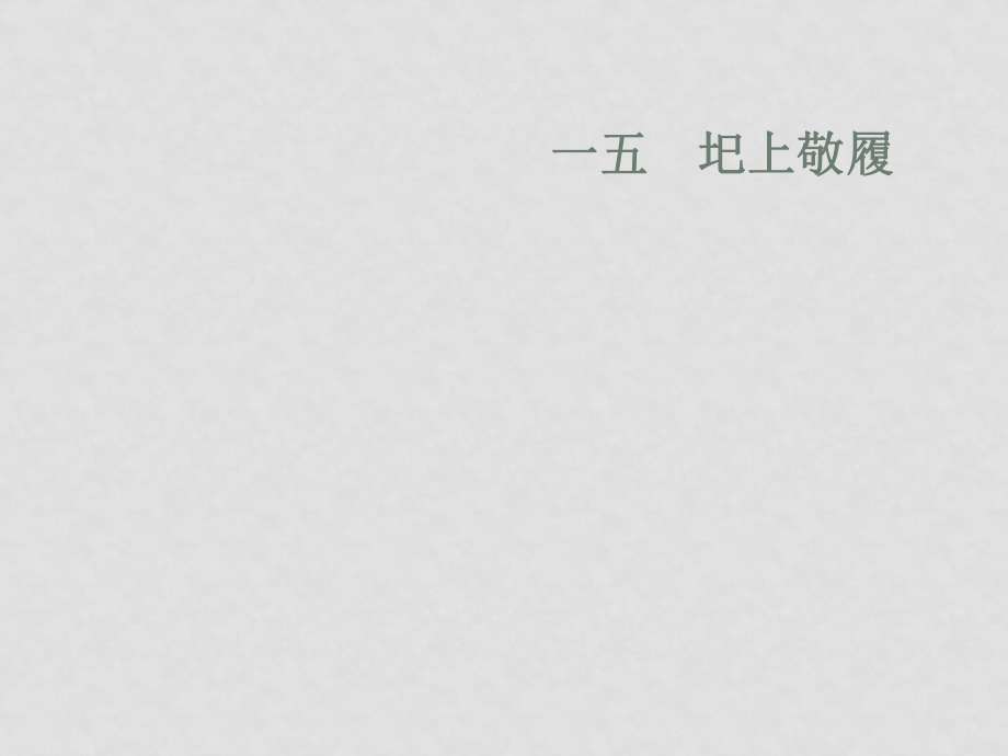 七年級語文下：第15課《圯上敬履》課件長版_第1頁