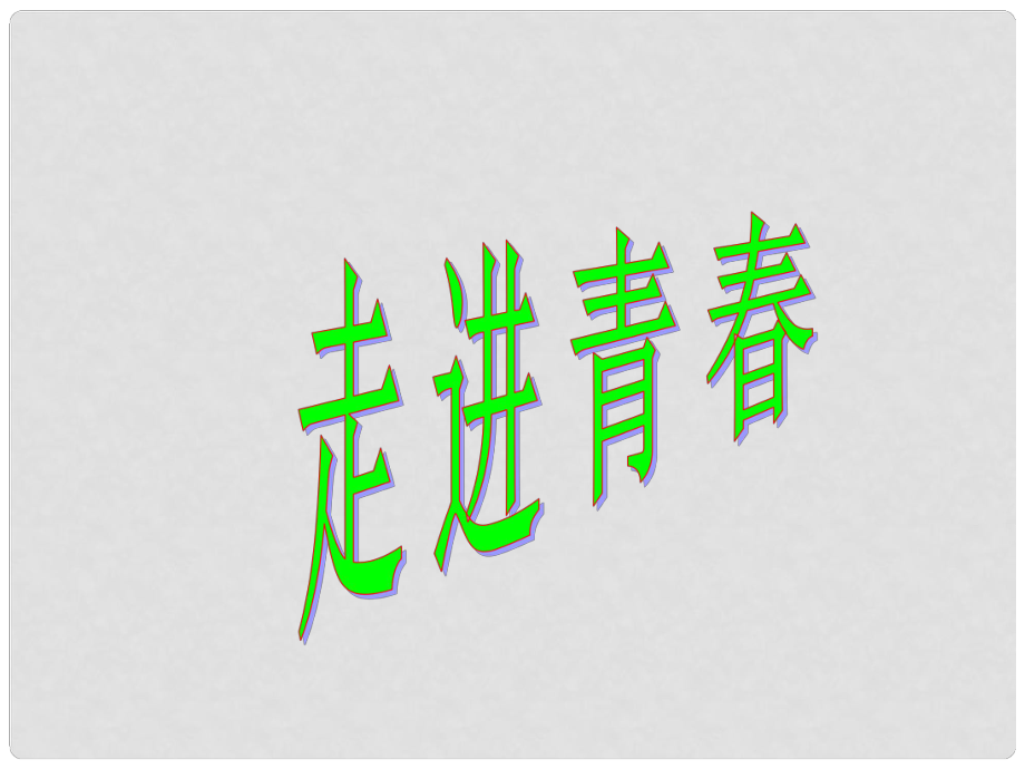 湖南省長(zhǎng)沙市第三十二中學(xué)七年級(jí)政治上冊(cè) 走進(jìn)青課件 人教新課標(biāo)版_第1頁(yè)