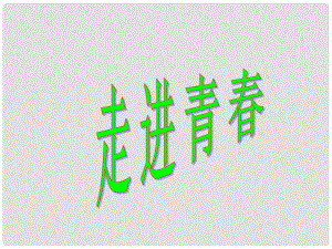 湖南省長(zhǎng)沙市第三十二中學(xué)七年級(jí)政治上冊(cè) 走進(jìn)青課件 人教新課標(biāo)版