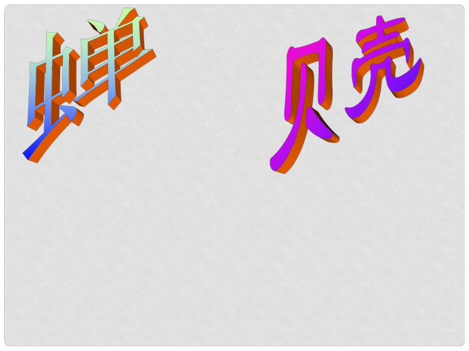 湖北省漢川市實(shí)驗(yàn)中學(xué)七年級(jí)語(yǔ)文上冊(cè) 蟬、貝殼課件 人教新課標(biāo)版_第1頁(yè)