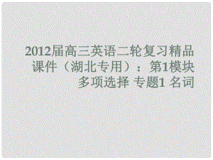 湖北省高三英語二輪復(fù)習(xí) 第1模塊 多項(xiàng)選擇 專題1 名詞課件