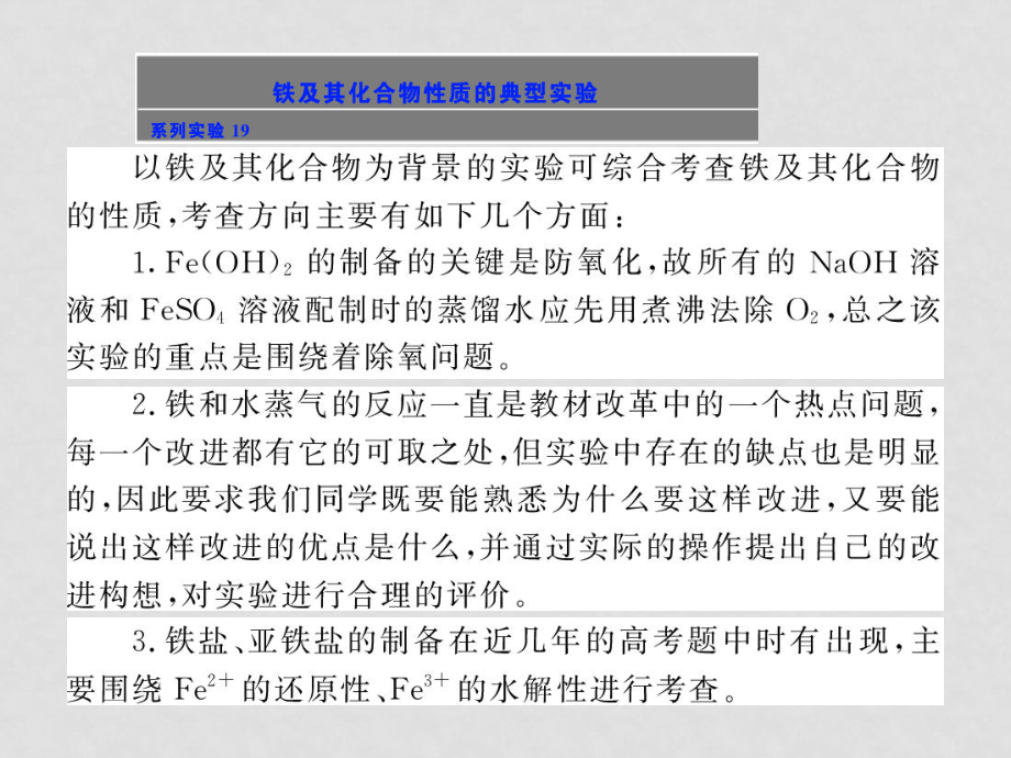 高三化学《高考加速度》：专题八《从矿物质到基础材料》相关实验：铁及其化合物性质的典型实课件验（苏教版）_第1页